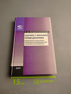 Сделки с жилыми помещениями. Комментарий гражданского и жилищного законодательства и практика его применения
