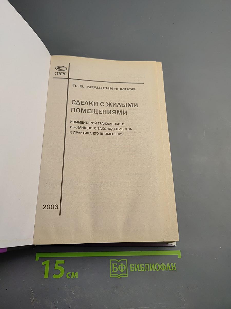 Сделки с жилыми помещениями. Комментарий гражданского и жилищного законодательства и практика его применения