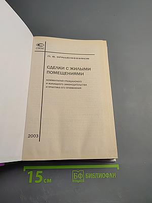 Сделки с жилыми помещениями. Комментарий гражданского и жилищного законодательства и практика его применения