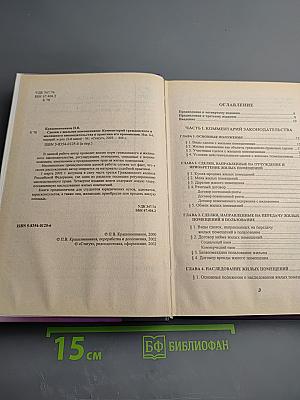 Сделки с жилыми помещениями. Комментарий гражданского и жилищного законодательства и практика его применения