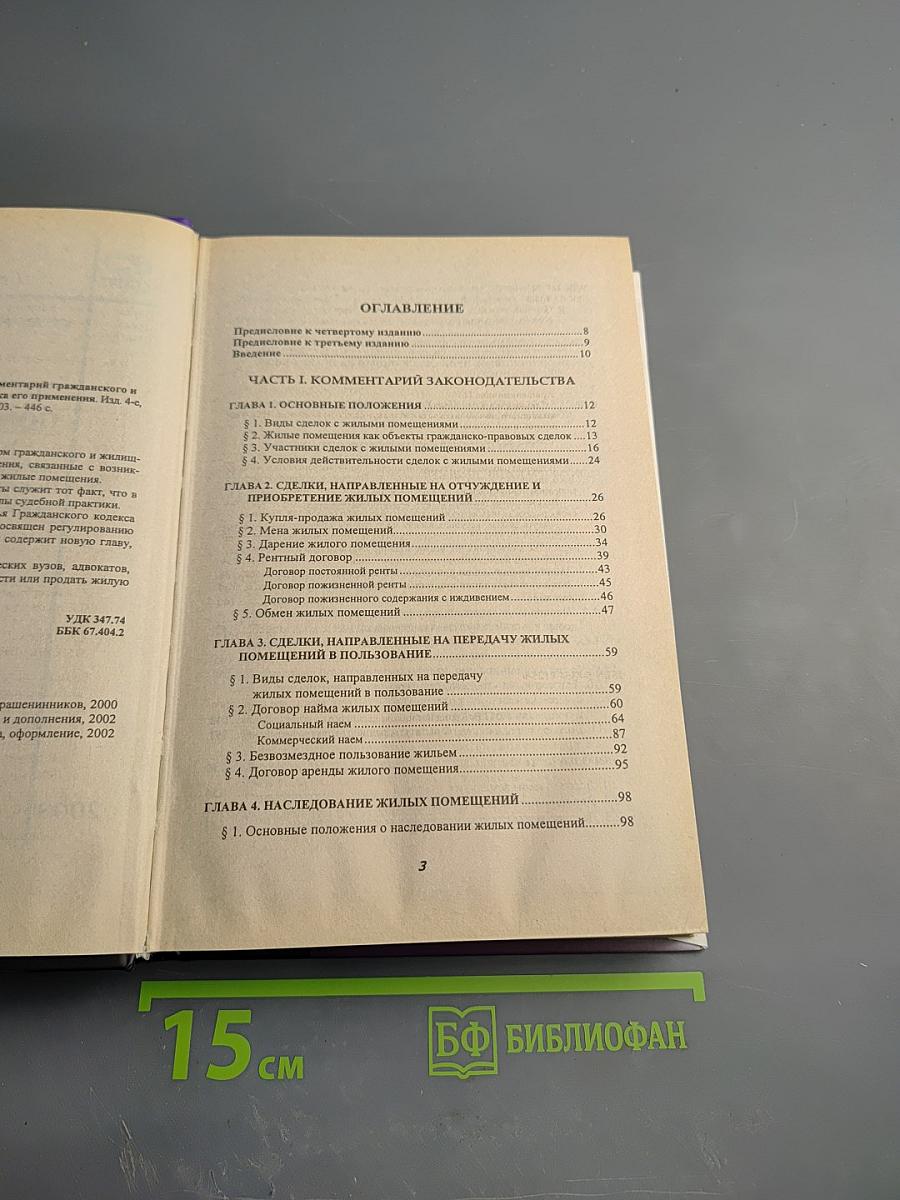 Сделки с жилыми помещениями. Комментарий гражданского и жилищного законодательства и практика его применения