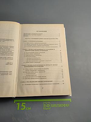 Сделки с жилыми помещениями. Комментарий гражданского и жилищного законодательства и практика его применения