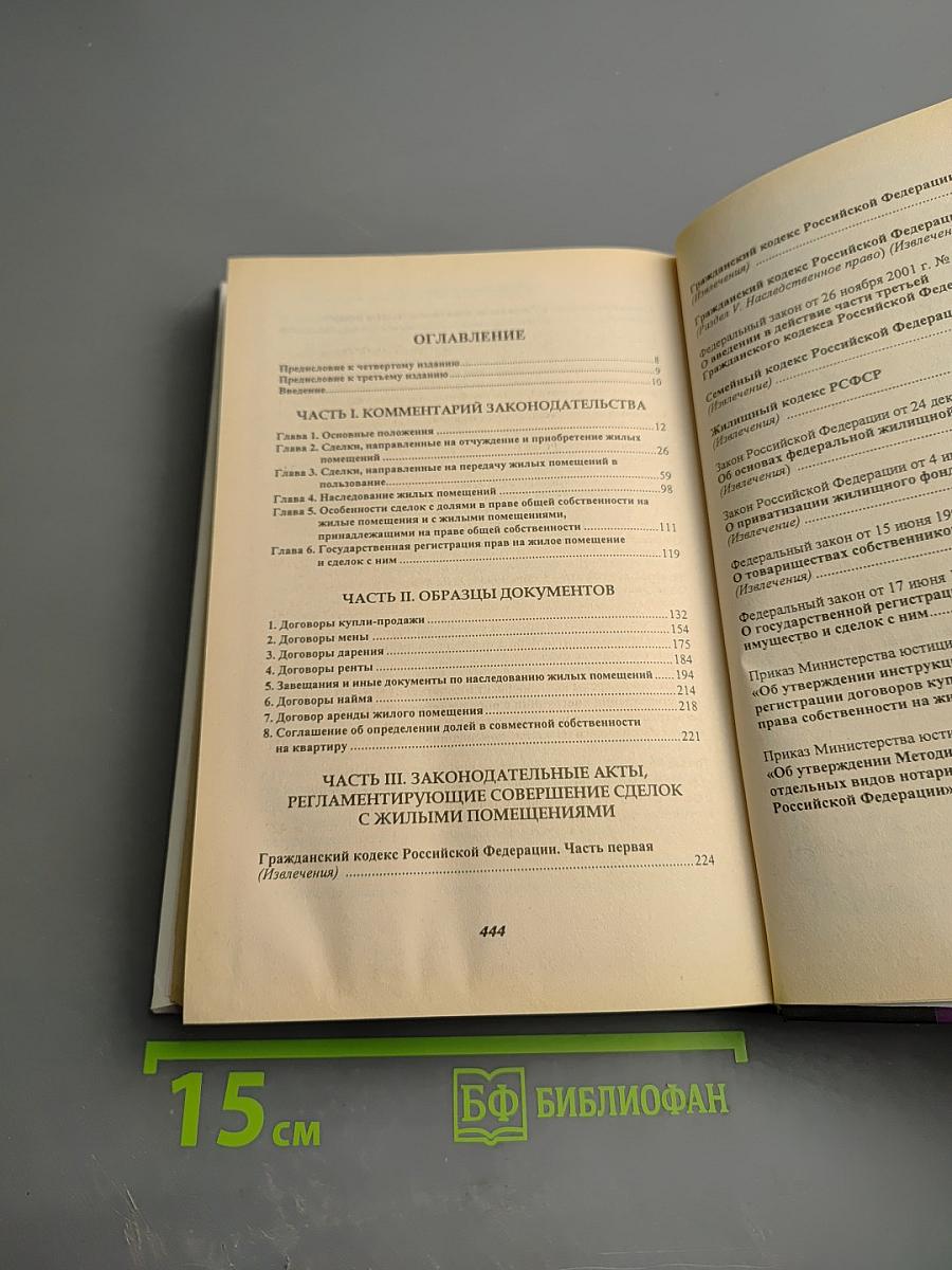 Сделки с жилыми помещениями. Комментарий гражданского и жилищного законодательства и практика его применения
