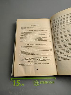 Сделки с жилыми помещениями. Комментарий гражданского и жилищного законодательства и практика его применения