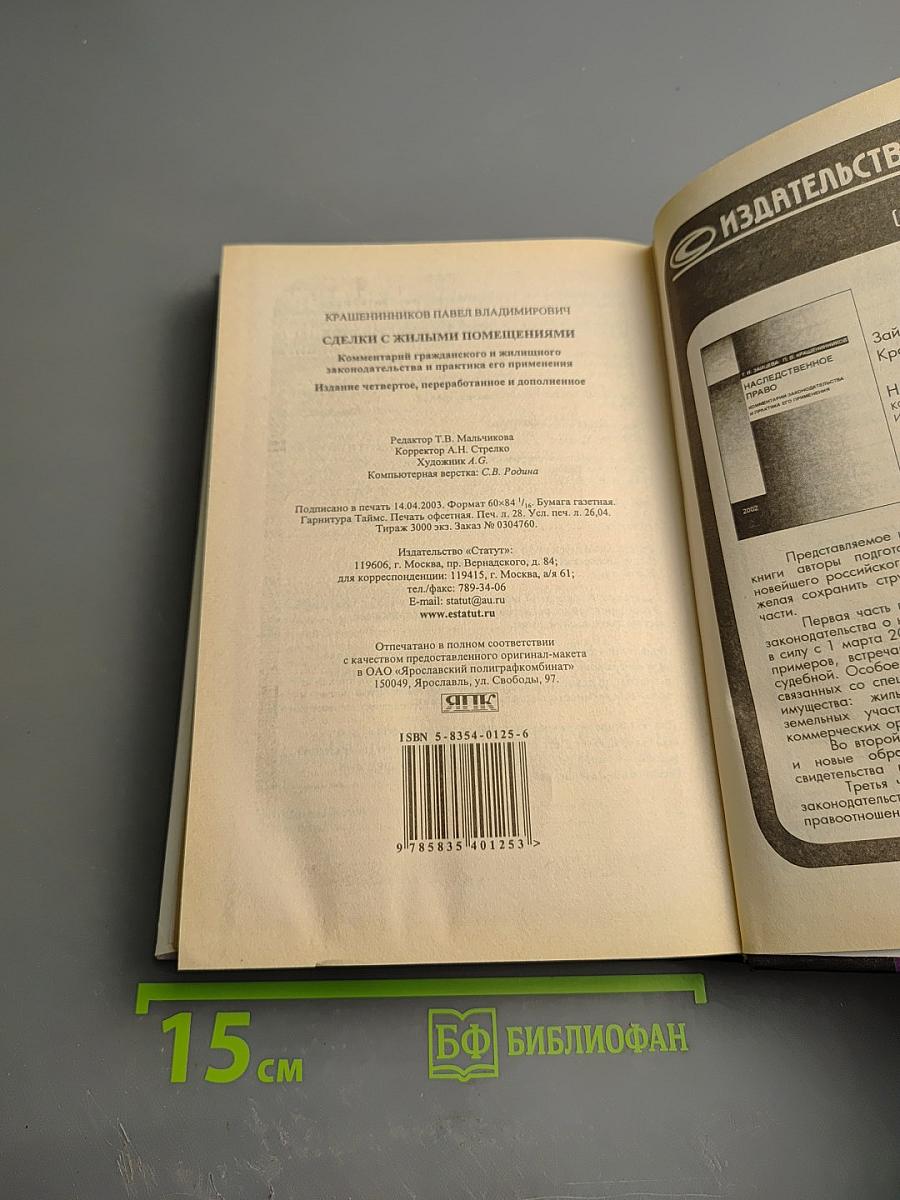 Сделки с жилыми помещениями. Комментарий гражданского и жилищного законодательства и практика его применения
