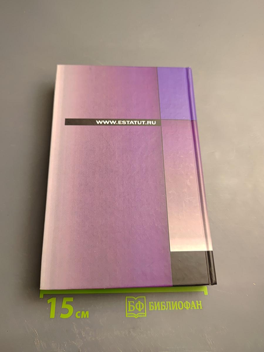 Сделки с жилыми помещениями. Комментарий гражданского и жилищного законодательства и практика его применения
