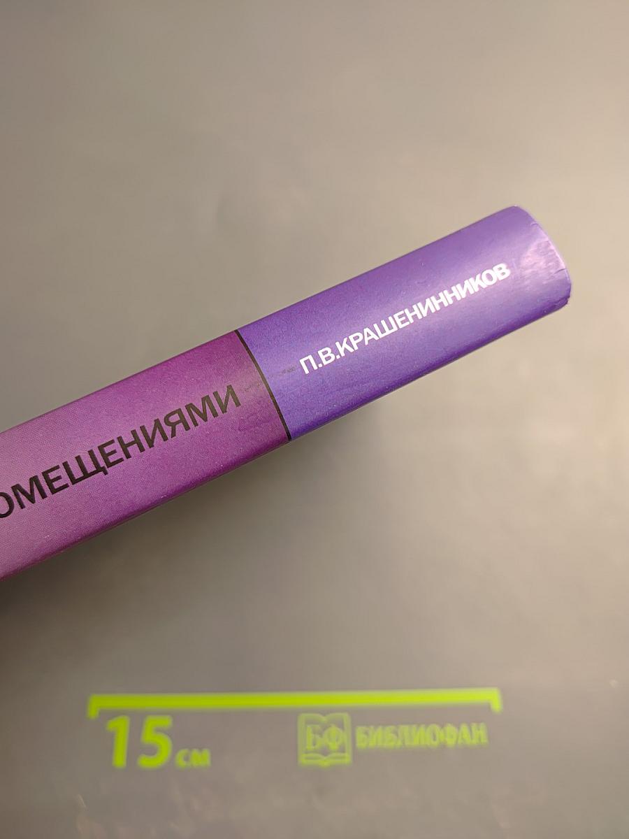 Сделки с жилыми помещениями. Комментарий гражданского и жилищного законодательства и практика его применения