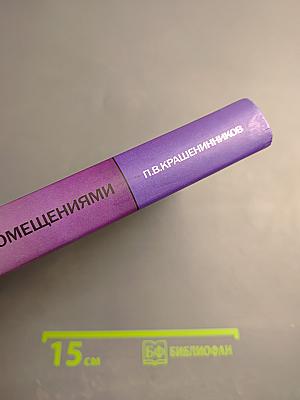 Сделки с жилыми помещениями. Комментарий гражданского и жилищного законодательства и практика его применения