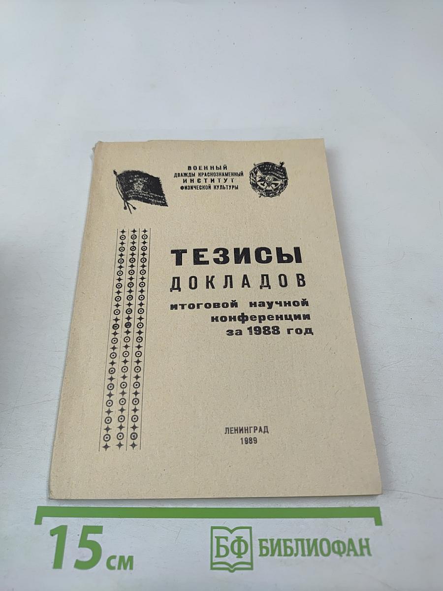 Тезисы докладов итоговой научной конференции за 1988 год
