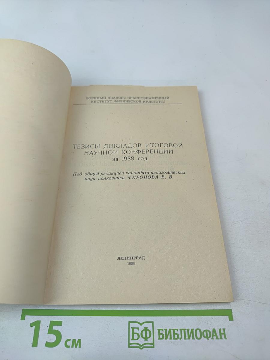 Тезисы докладов итоговой научной конференции за 1988 год