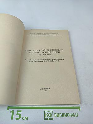 Тезисы докладов итоговой научной конференции за 1988 год