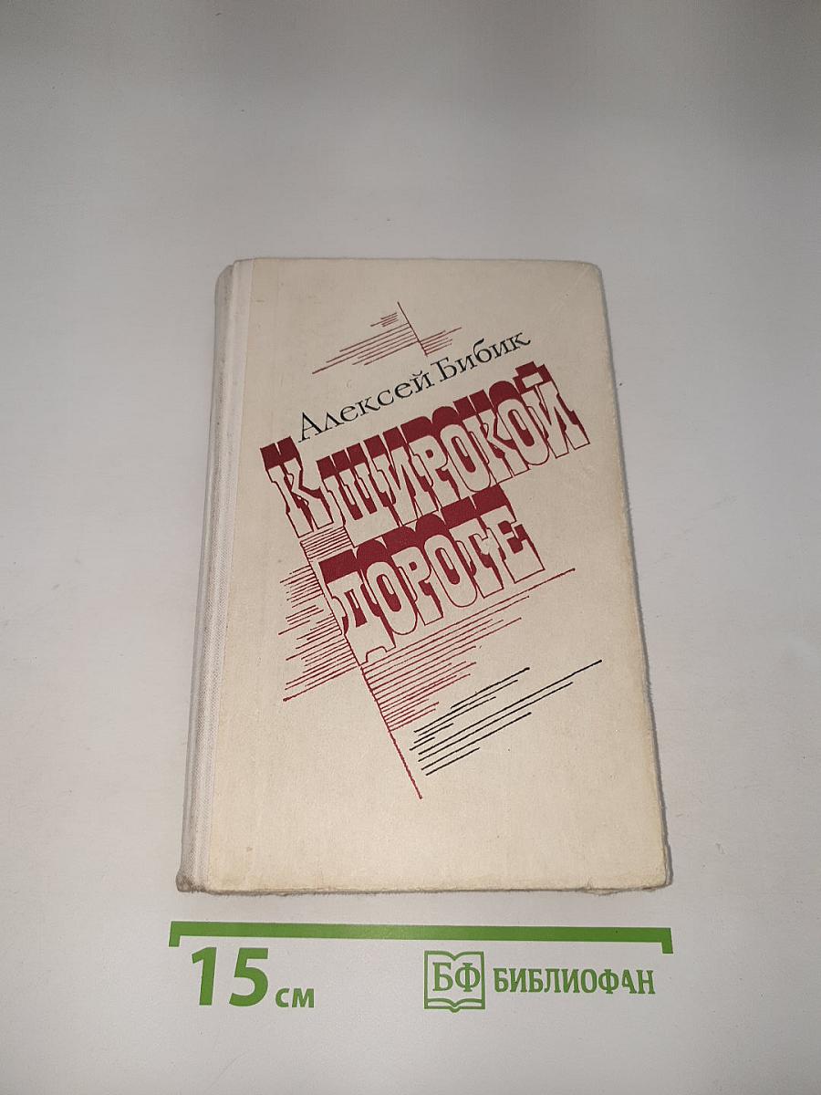 К широкой дороге