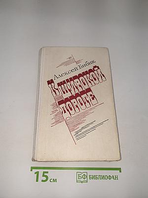 К широкой дороге