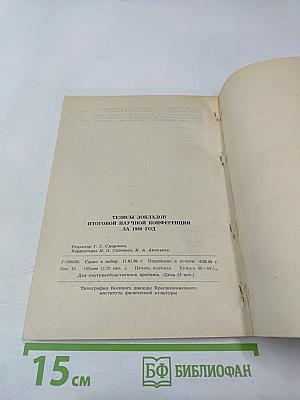 Тезисы докладов итоговой научной конференции за 1988 год