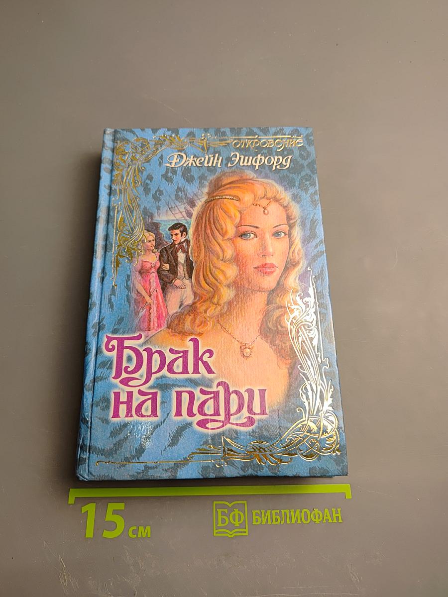 Брак на пари