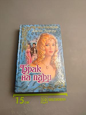 Брак на пари