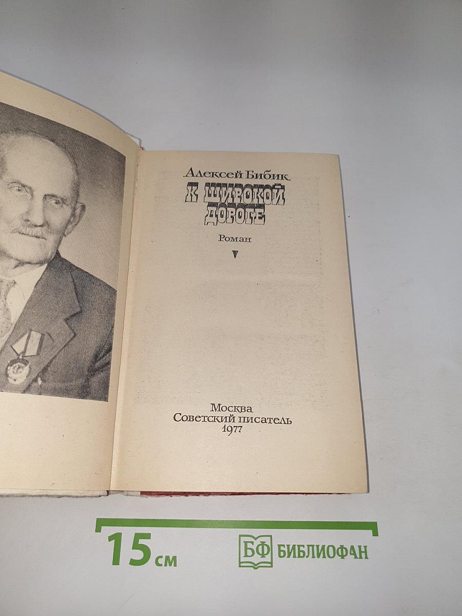 К широкой дороге