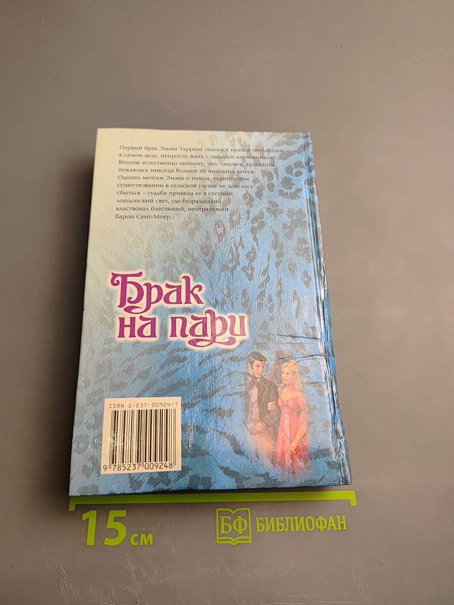 Брак на пари