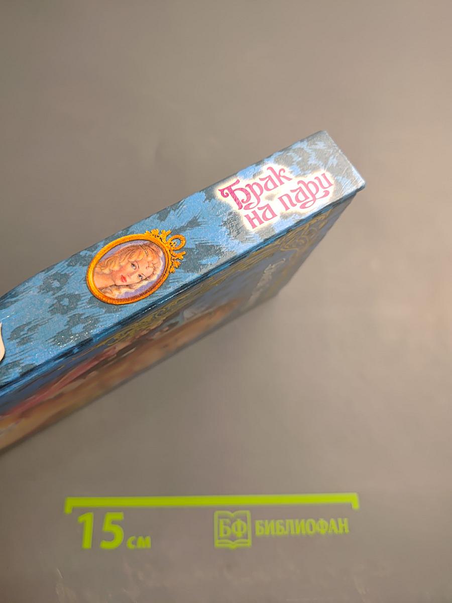 Брак на пари