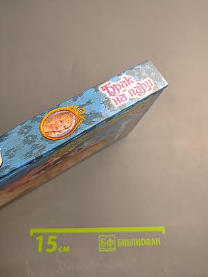 Брак на пари