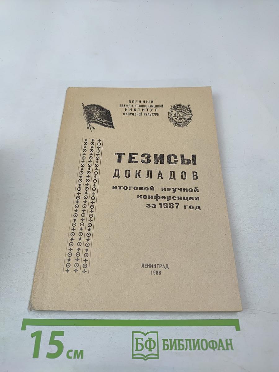 Тезисы докладов итоговой научной конференции за 1987 год