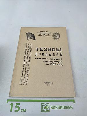 Тезисы докладов итоговой научной конференции за 1987 год