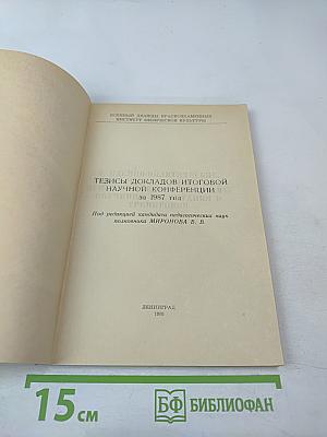 Тезисы докладов итоговой научной конференции за 1987 год