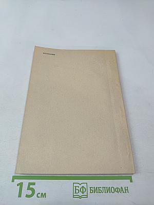 Тезисы докладов итоговой научной конференции за 1987 год