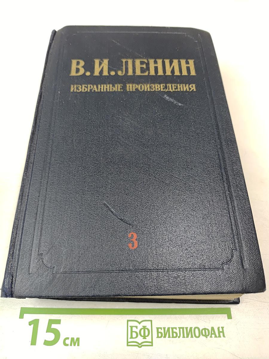 Избранные произведения. Том 3