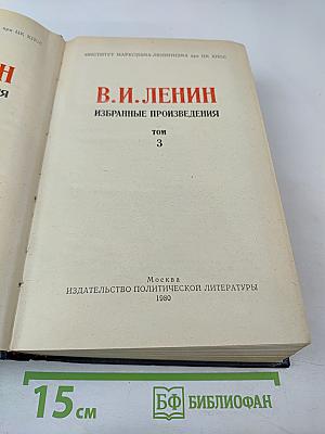 Избранные произведения. Том 3