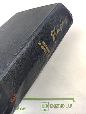 Избранные произведения. Том 3