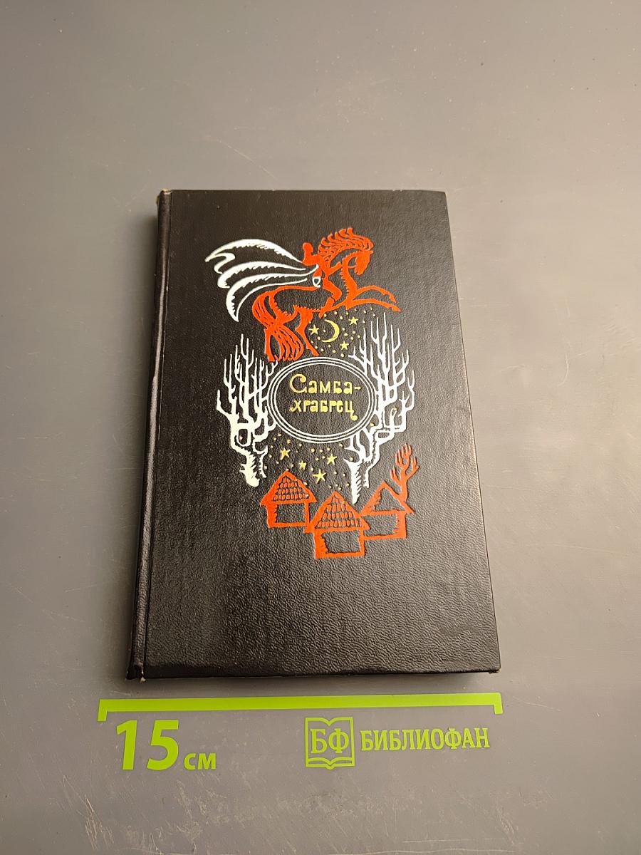 Самба-храбрец. Сказки и легенды Сенегала