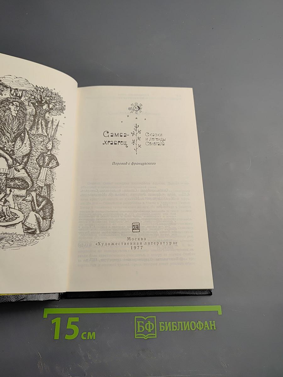 Самба-храбрец. Сказки и легенды Сенегала