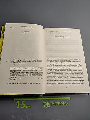 Самба-храбрец. Сказки и легенды Сенегала