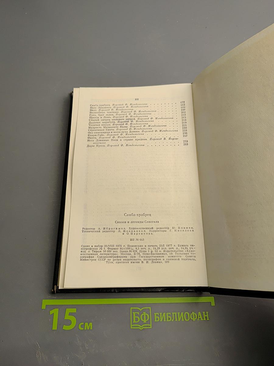 Самба-храбрец. Сказки и легенды Сенегала