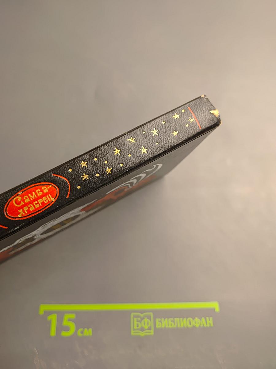 Самба-храбрец. Сказки и легенды Сенегала