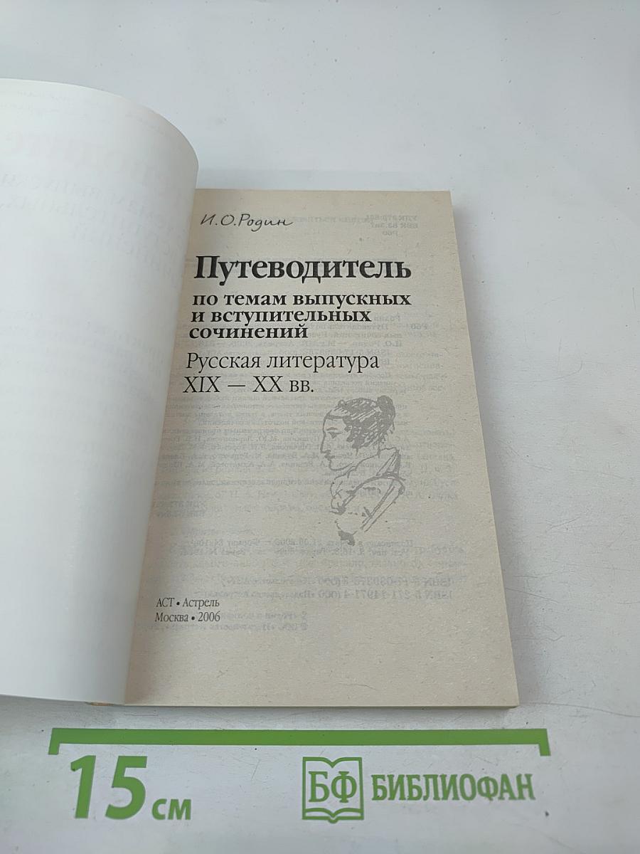 Путеводитель по темам выпускных и вступительных сочинений. Русская литература XIX – XX вв.