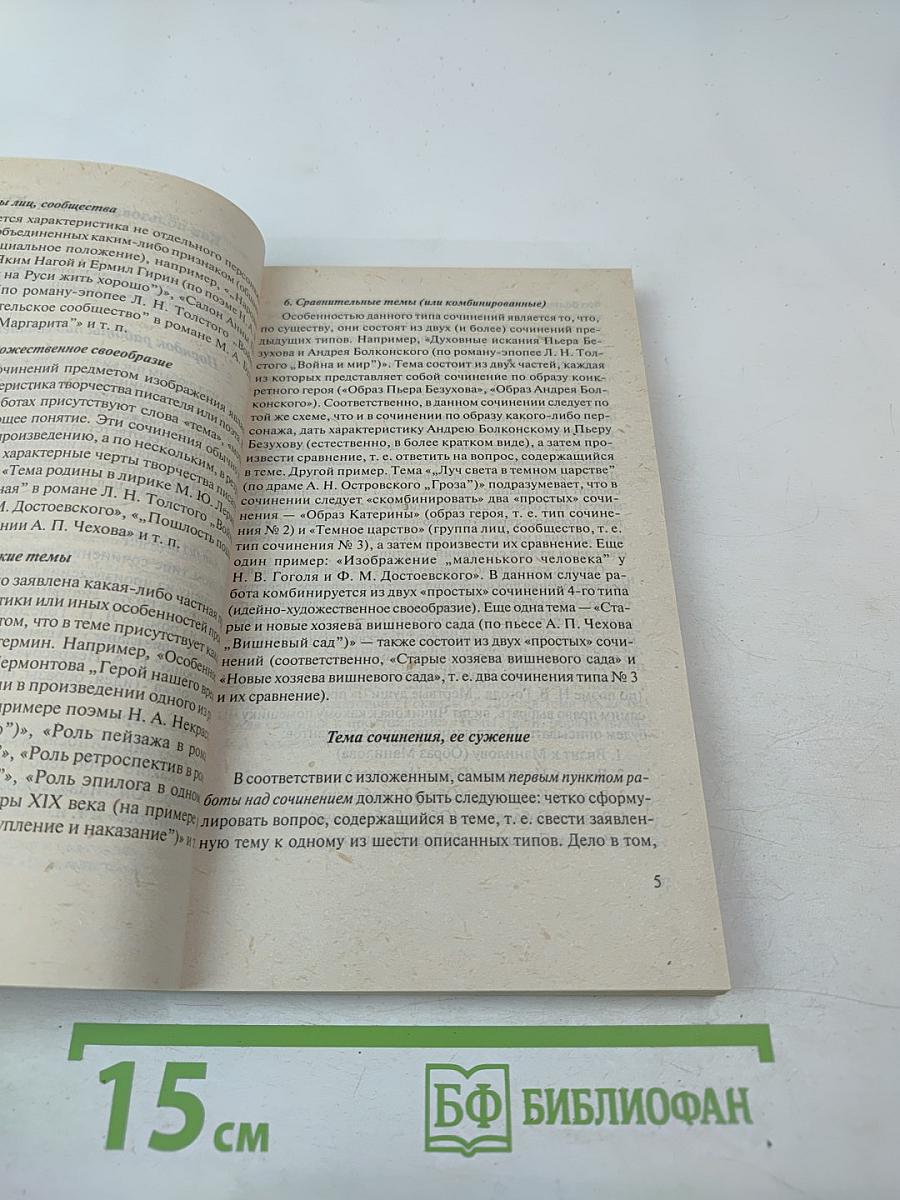 Путеводитель по темам выпускных и вступительных сочинений. Русская литература XIX – XX вв.