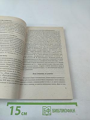 Путеводитель по темам выпускных и вступительных сочинений. Русская литература XIX – XX вв.