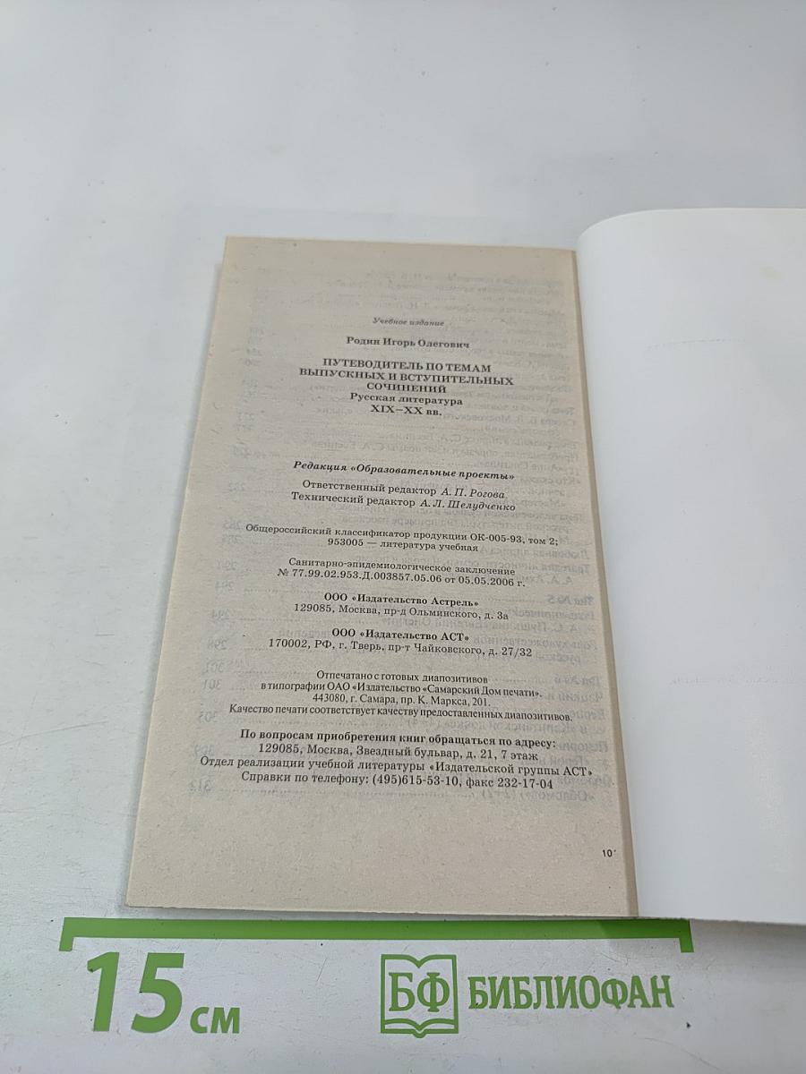 Путеводитель по темам выпускных и вступительных сочинений. Русская литература XIX – XX вв.