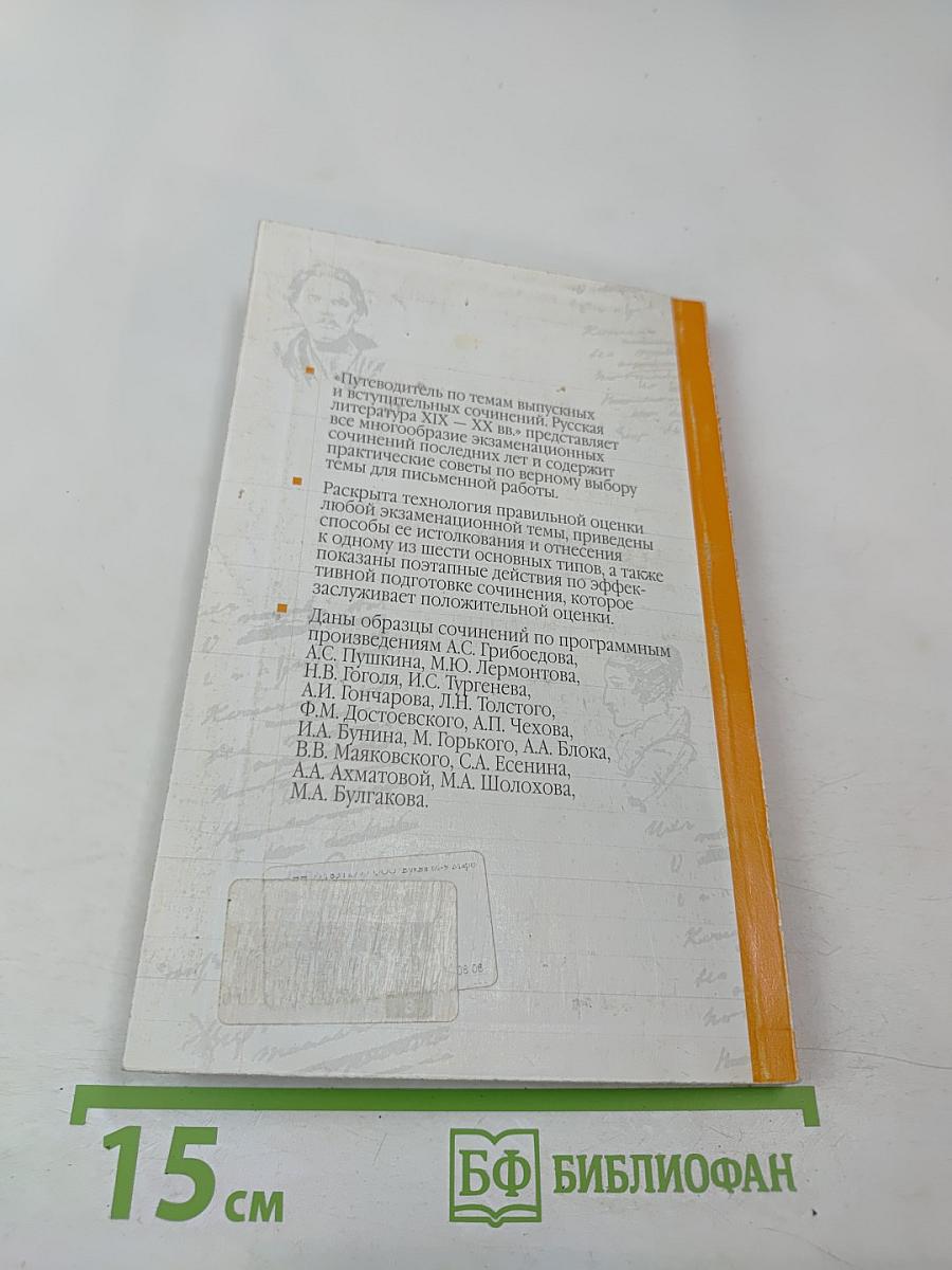 Путеводитель по темам выпускных и вступительных сочинений. Русская литература XIX – XX вв.