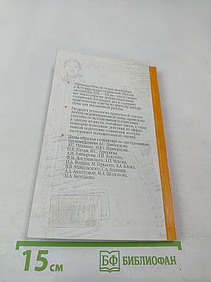 Путеводитель по темам выпускных и вступительных сочинений. Русская литература XIX – XX вв.