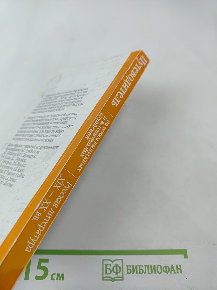 Путеводитель по темам выпускных и вступительных сочинений. Русская литература XIX – XX вв.