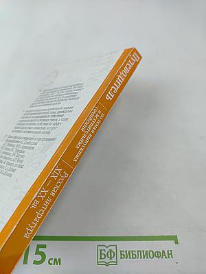 Путеводитель по темам выпускных и вступительных сочинений. Русская литература XIX – XX вв.