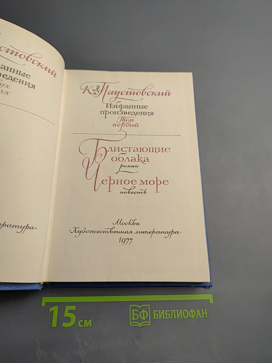 Избранные произведения в двух томах. Том 1: Блистающие облака, Черное море