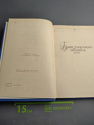 Избранные произведения в двух томах. Том 1: Блистающие облака, Черное море