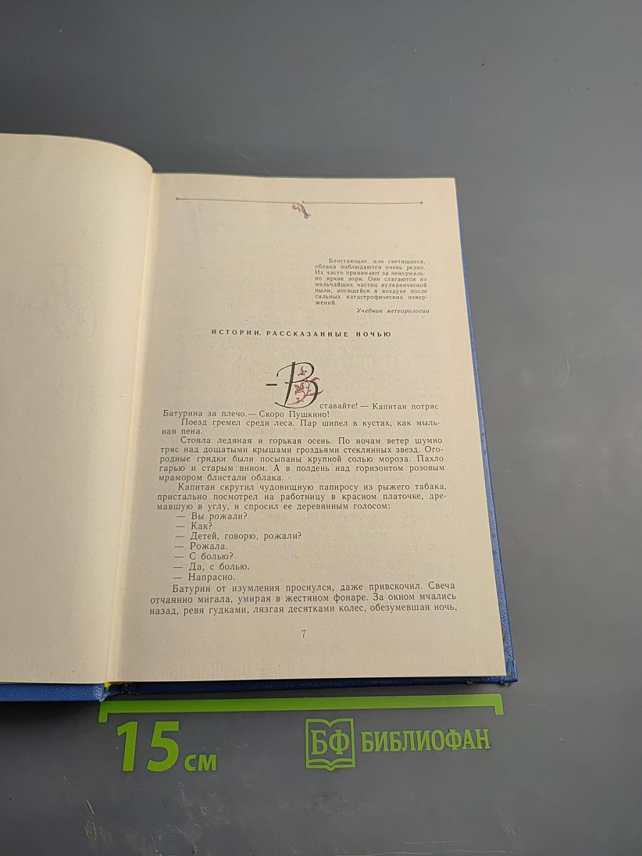 Избранные произведения в двух томах. Том 1: Блистающие облака, Черное море