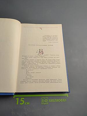 Избранные произведения в двух томах. Том 1: Блистающие облака, Черное море