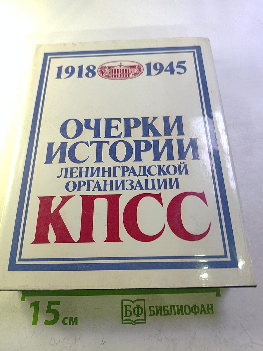 Очерки истории Ленинградской организации КПСС. Том второй. 1918-1945