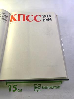 Очерки истории Ленинградской организации КПСС. Том второй. 1918-1945